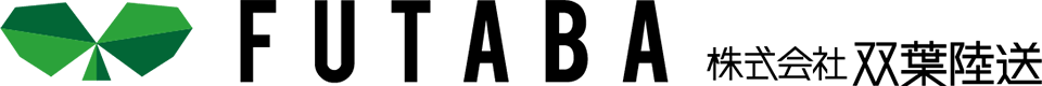 株式会社 双葉陸送