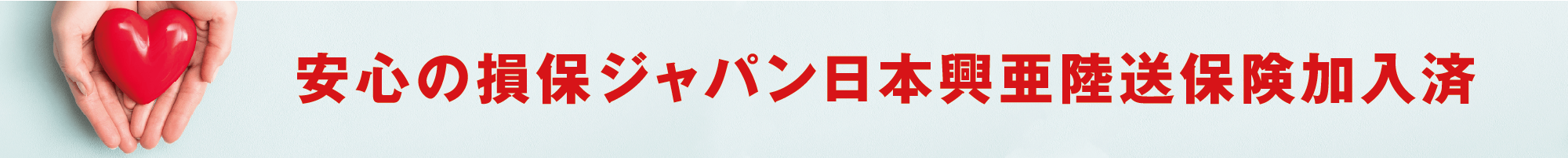 安心の損保ジャパン日本興亜陸送保険加入済