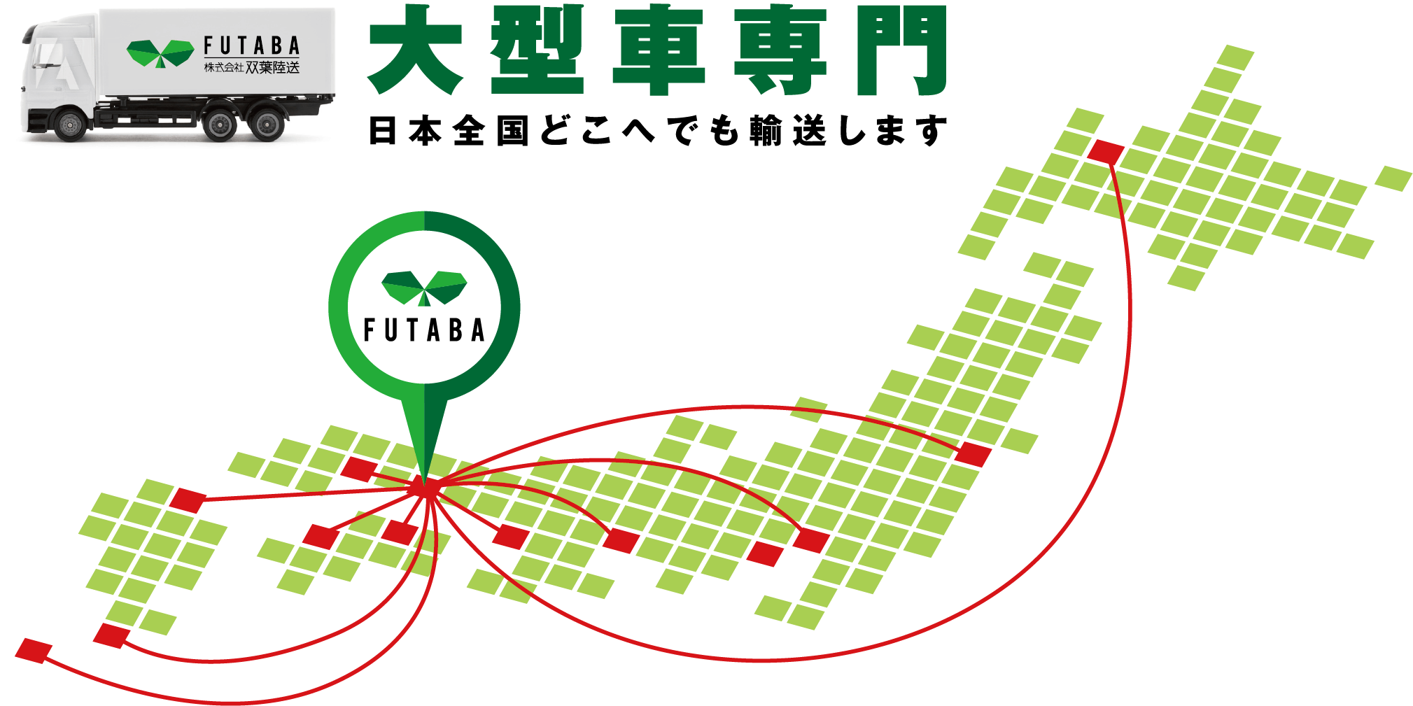 大型車専門 日本全国どこへでも輸送します