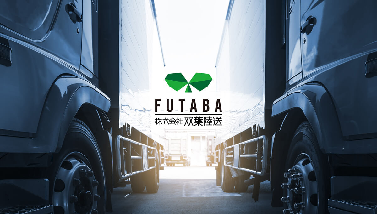 株式会社 双葉陸送
