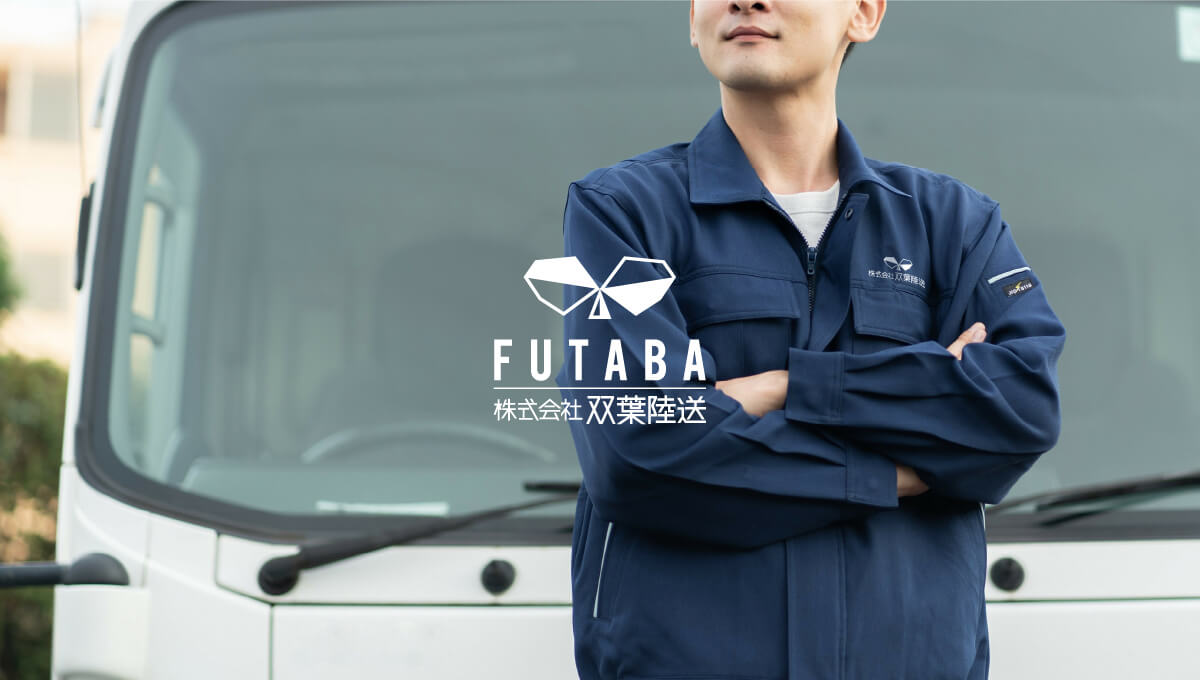 株式会社 双葉陸送