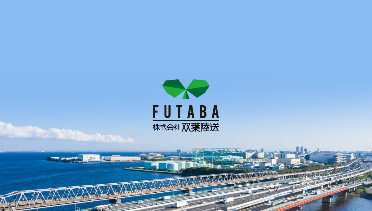 株式会社 双葉陸送